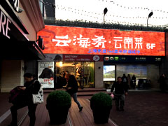 戶(hù)外LED顯示屏具有什么獨特創(chuàng  )意